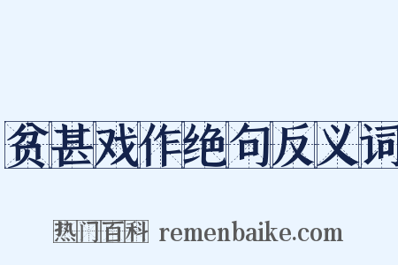 贫甚戏作绝句反义词是什么意思的图片